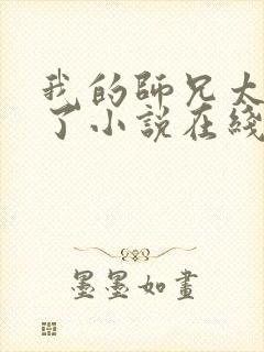 我的师兄太稳健了小说在线阅读
