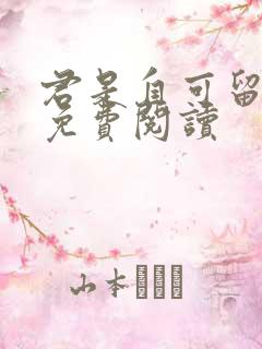 君是自可留全文免费阅读