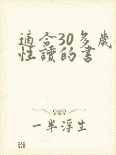 适合30多岁女性读的书