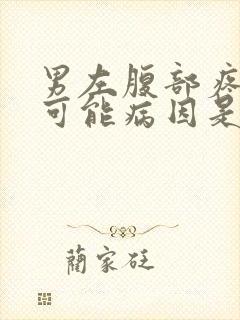男左腹部疼痛的可能病因是什么