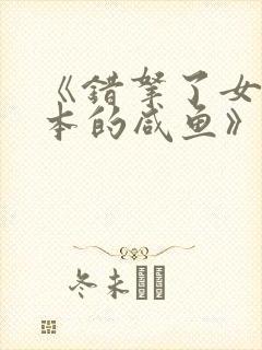 《错拿了女主剧本的咸鱼》