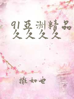 91亚洲精品久久久久久