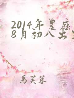 2014年农历8月初八出生女,八字解读