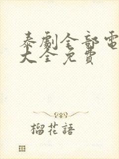 泰剧全部电视剧大全免费