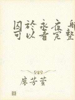 囚于永夜 哪里可以看完整版
