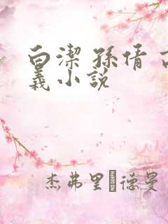 白洁 孙倩 高义小说 白洁 孙倩 高义小说