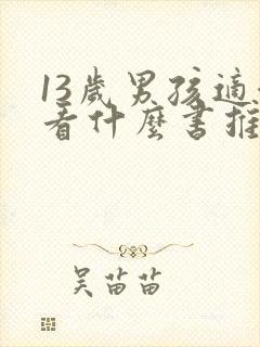 13岁男孩适合看什么书推荐