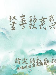 终末的女武神漫画下拉式六漫画