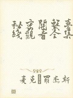 秘密关系台剧在线观看全集免费高清