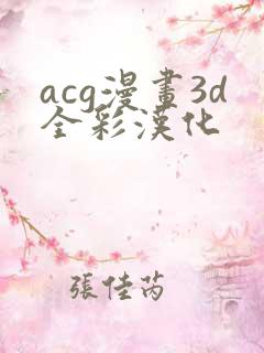 acg漫画3d全彩汉化