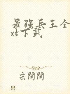 最强兵王全文txt下载