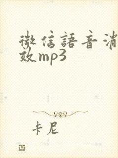 微信语音消息音效mp3