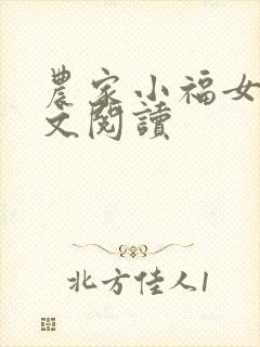 农家小福女 全文阅读
