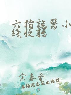 六指诡医小说在线收听