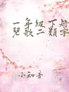 一年级下册动物儿歌二类字组词
