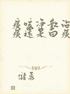 痰咳净散治疗黄痰还是白痰