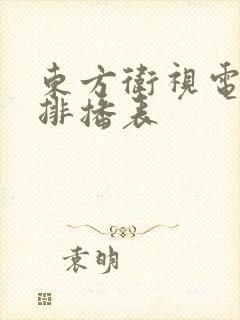 东方卫视电视剧排播表