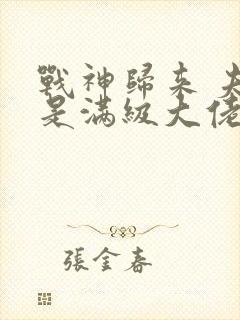 战神归来 夫人是满级大佬