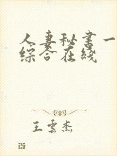 人妻秘书一乃葵综合在线