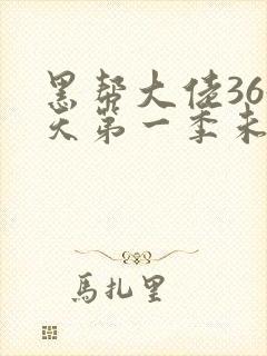 黑帮大佬365天第一季未删减完整在线观看