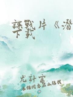 谍战片《潜渊》下载