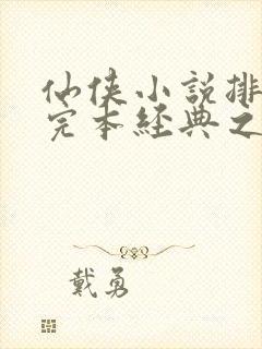 仙侠小说排行榜完本经典之作