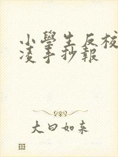 小学生反校园霸凌手抄报