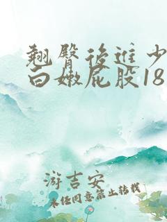 翘臀后进少妇大白嫩屁股18禁