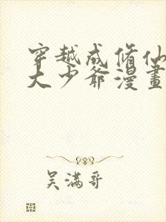 穿越成修仙反派大少爷漫画免费版