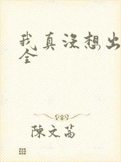 我真没想出名啊全