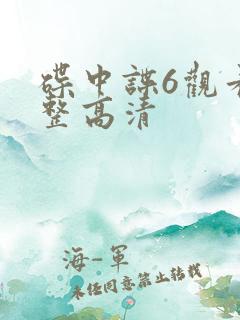 碟中谍6观看完整高清