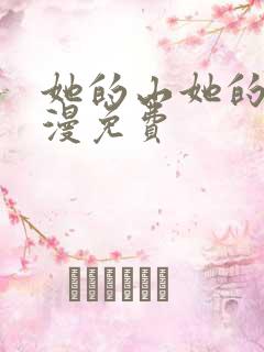 她的山她的海动漫免费