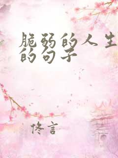 脆弱的人生感悟的句子