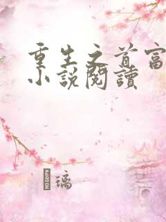 重生之首富人生小说阅读