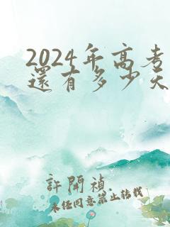 2024年高考还有多少天倒计时