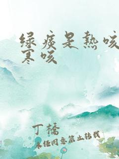 绿痰是热咳还是寒咳