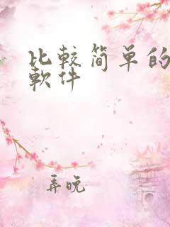 比较简单的作图软件