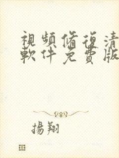 视频修复清晰度软件免费版