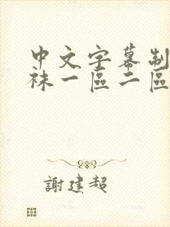中文字幕制服丝袜一区二区