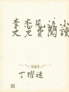 李杰风流小说全文免费阅读