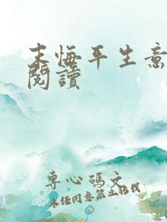 末悔平生意免费阅读