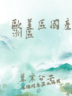 欧美区国产区亚洲区