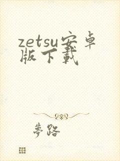 zetsu安卓版下载