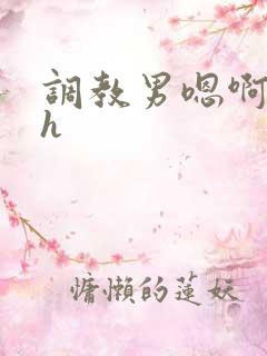 调教男嗯啊粗挺h