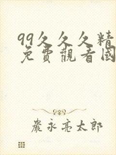 99久久久精品免费观看国产