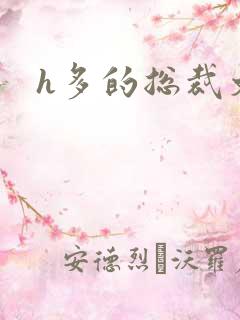 h多的总裁文