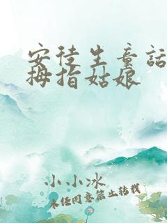 安徒生童话——拇指姑娘