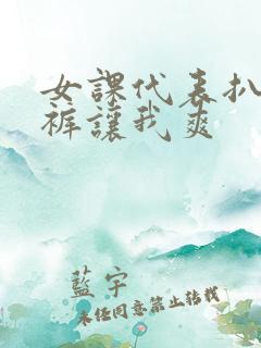 女课代表扒开内裤让我爽