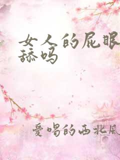女人的屁眼可以舔吗