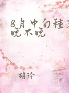 8月中旬种玉米晚不晚